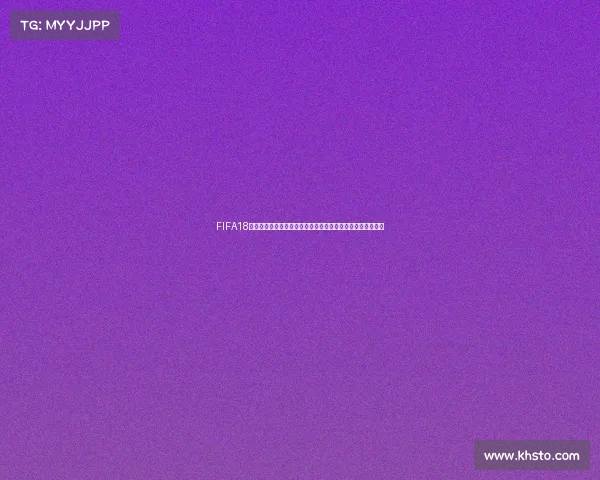 FIFA18世界杯模式体力管理与恢复机制及比赛持续竞技战术深度解析