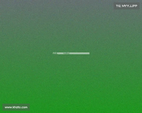 FIFA世界杯微博2020主题歌曲热血回顾与经典旋律盘点解析