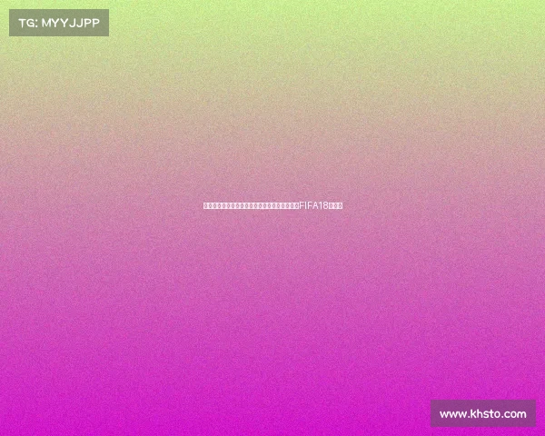 世界杯荷兰队征战历程与经典战术全面回顾解析FIFA18背景下